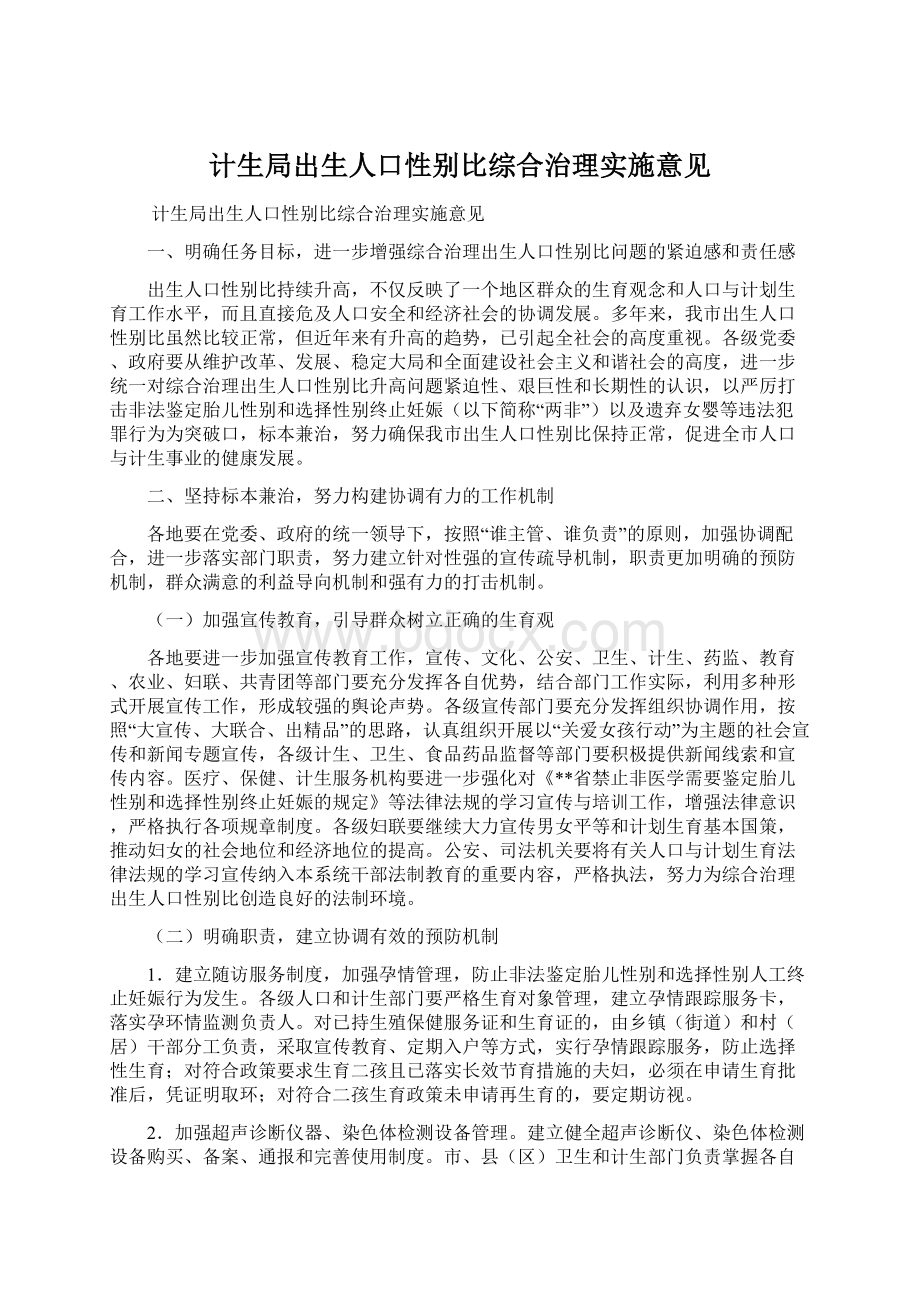 计生局出生人口性别比综合治理实施意见.docx