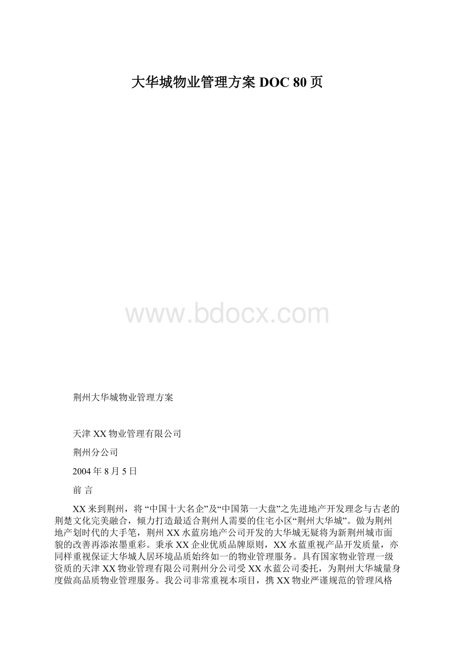 大华城物业管理方案DOC 80页.docx