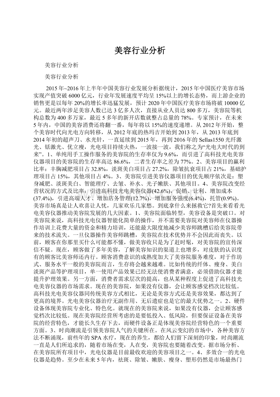 美容行业分析.docx_第1页