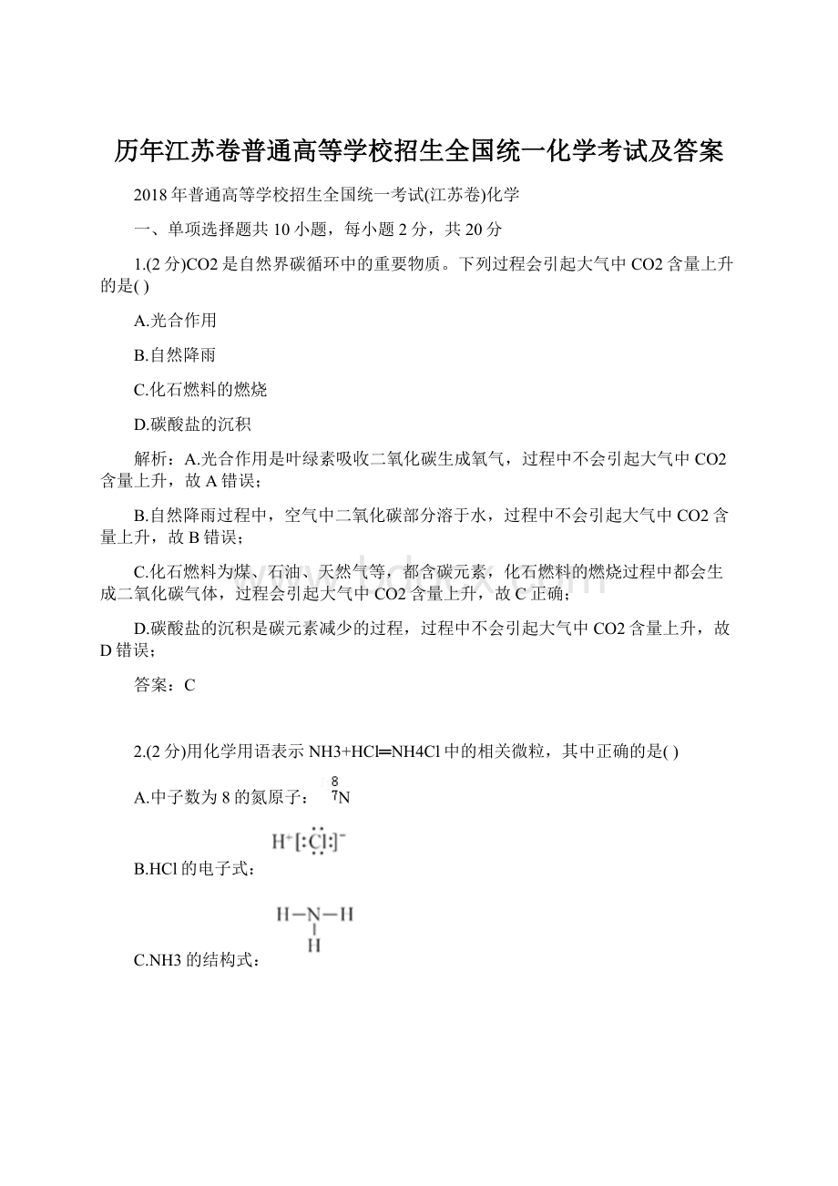 历年江苏卷普通高等学校招生全国统一化学考试及答案Word文件下载.docx