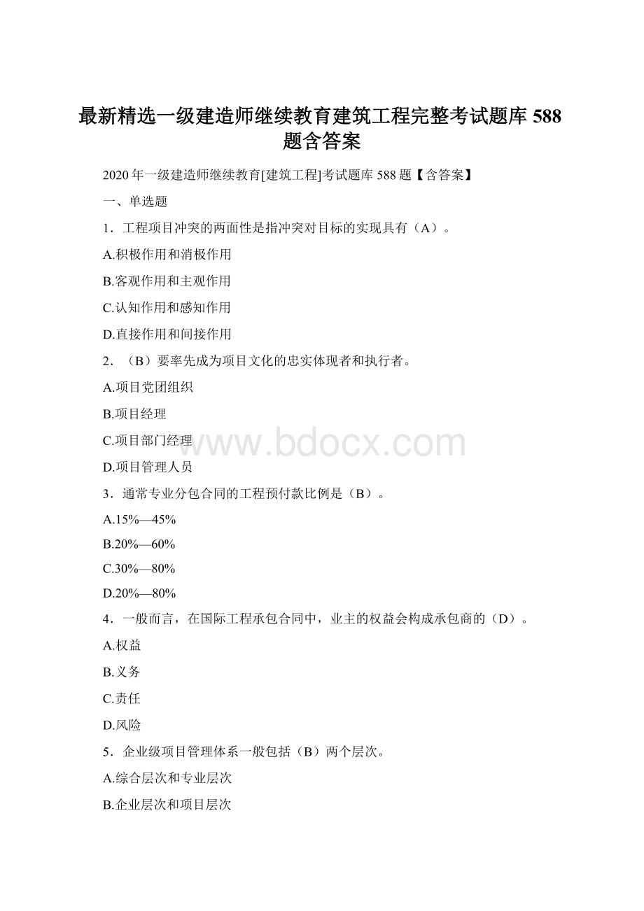 最新精选一级建造师继续教育建筑工程完整考试题库588题含答案.docx_第1页