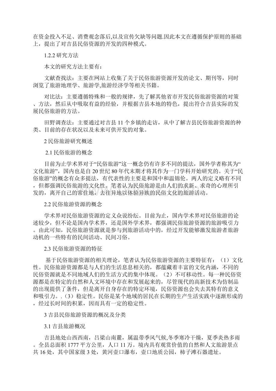 完整版旅游管理学士毕业论文吉县民俗旅游资源开发研究文档格式.docx_第2页