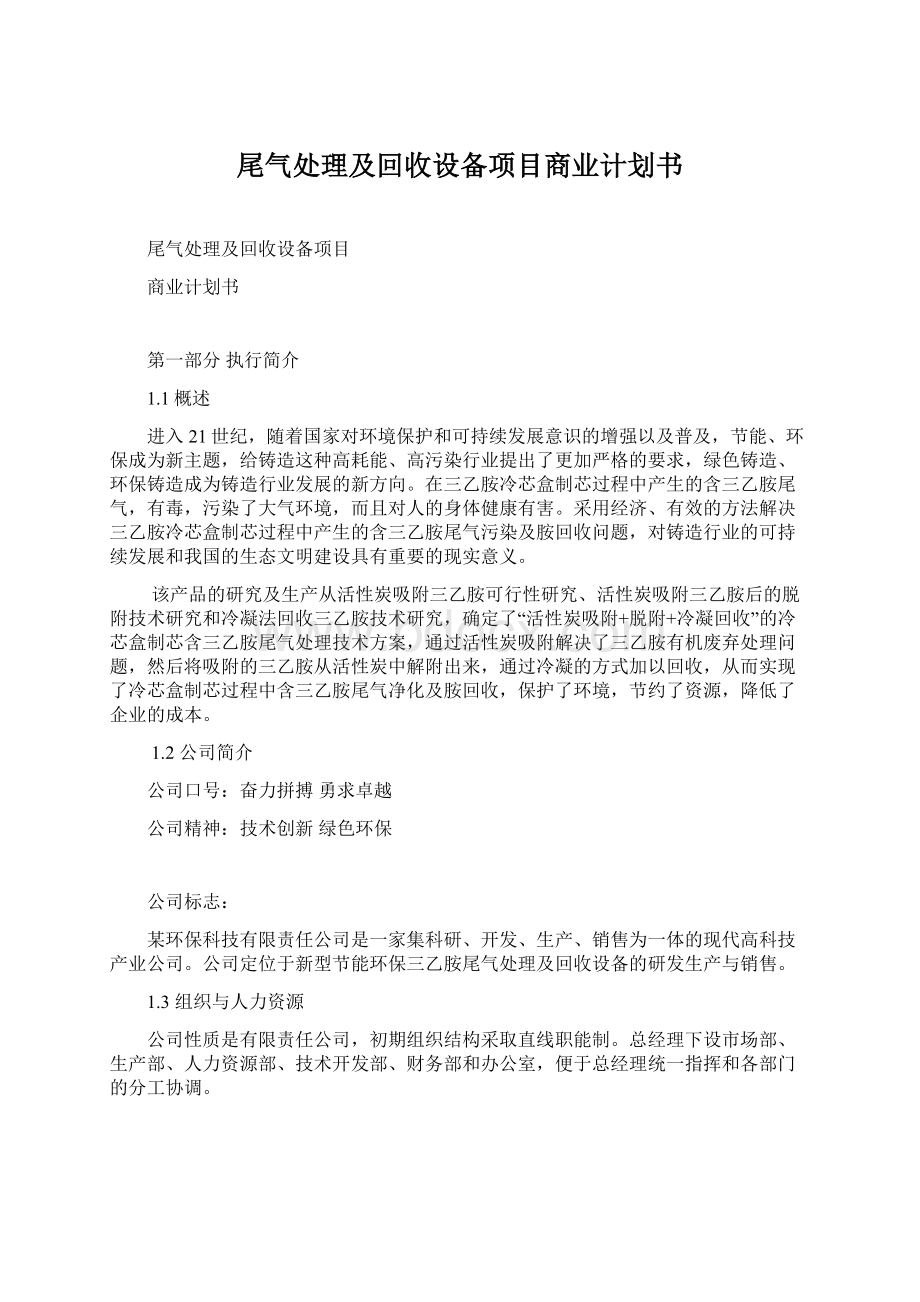 尾气处理及回收设备项目商业计划书.docx_第1页