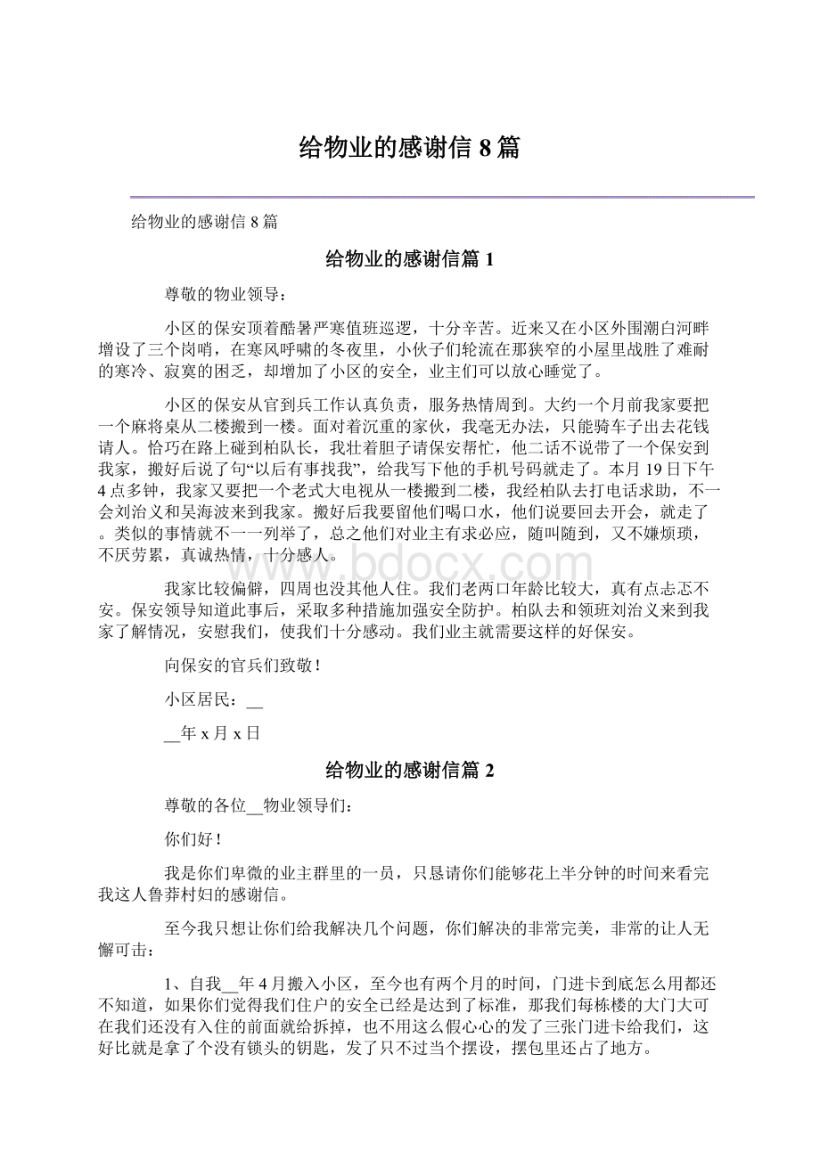 给物业的感谢信8篇Word格式文档下载.docx