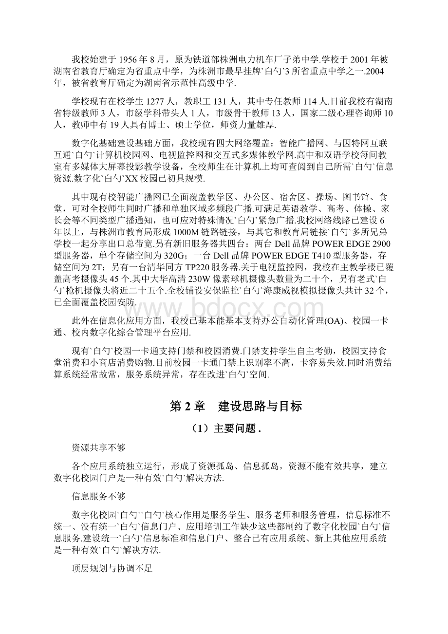 数字化中小学校园工程建设规划项目可行性方案Word下载.docx_第2页