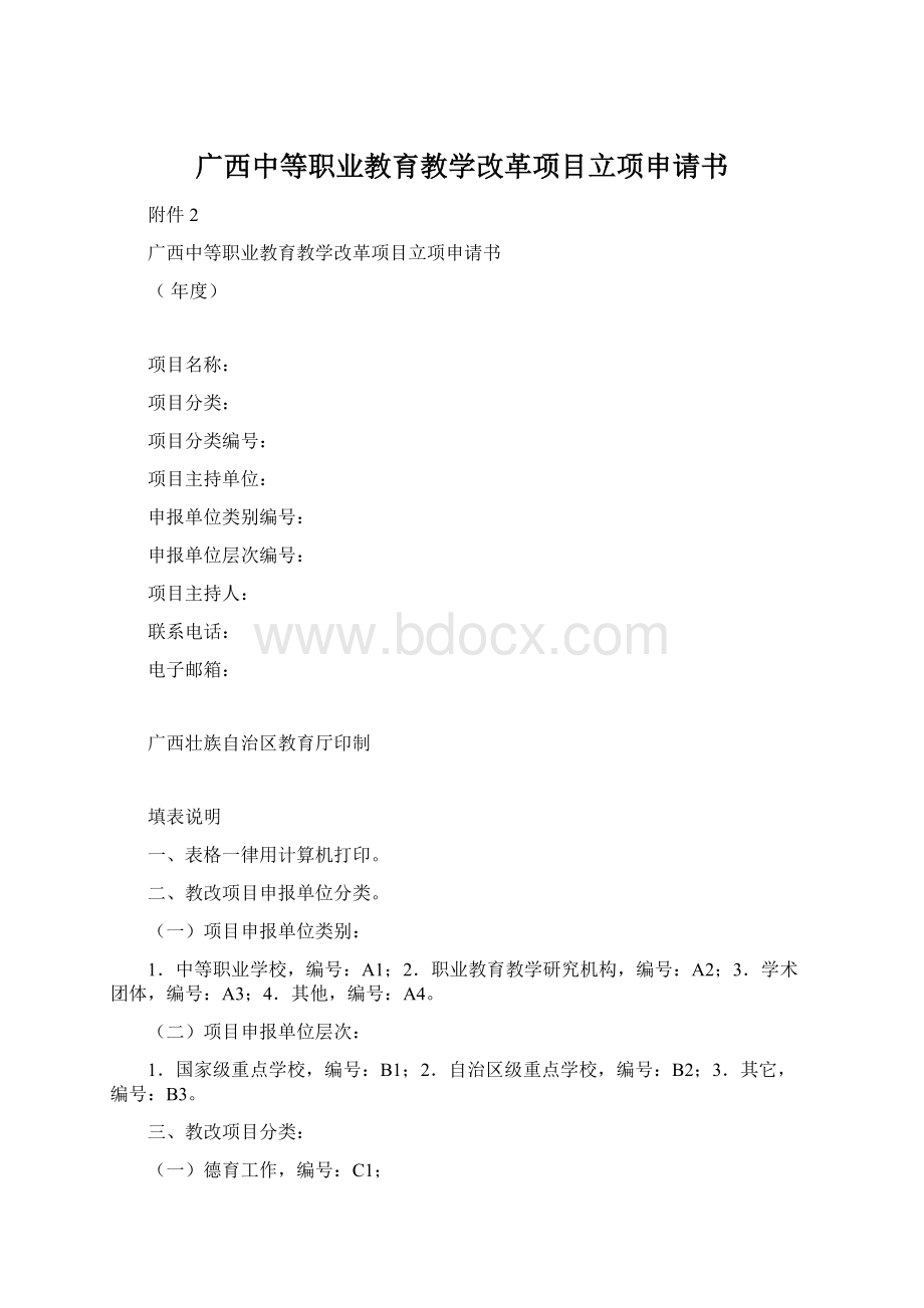 广西中等职业教育教学改革项目立项申请书Word文档下载推荐.docx_第1页