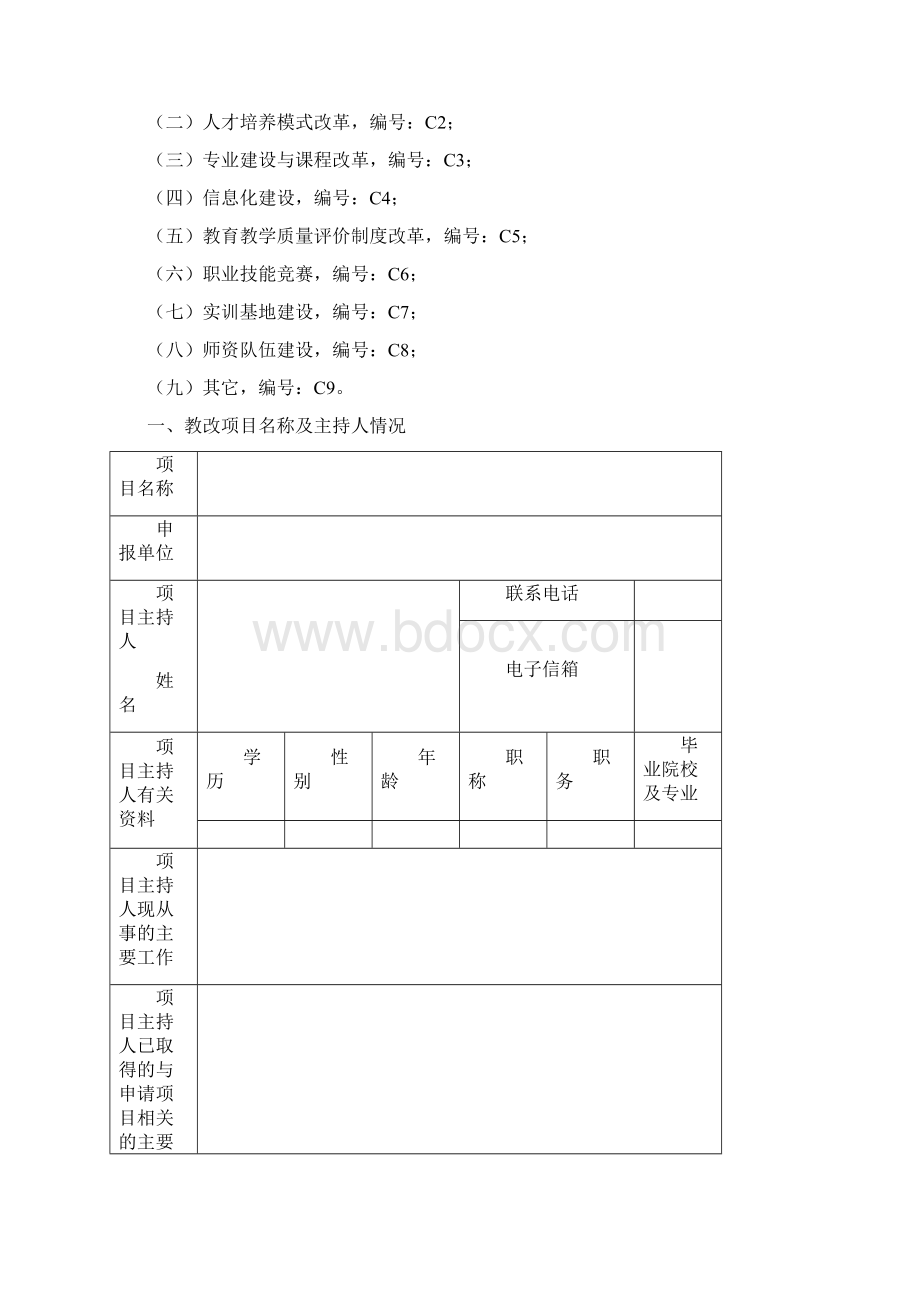 广西中等职业教育教学改革项目立项申请书Word文档下载推荐.docx_第2页