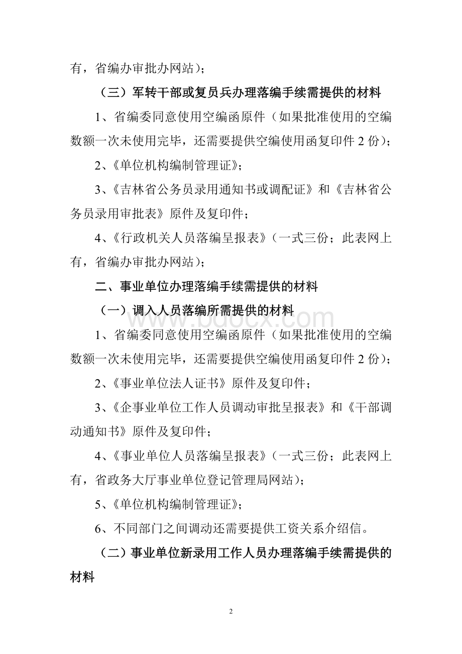 办理落编手续需要提供的要件清单_精品文档Word文档格式.doc_第2页