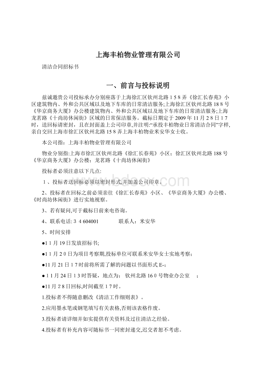 日常清洁合同招标书Word下载.docx_第2页