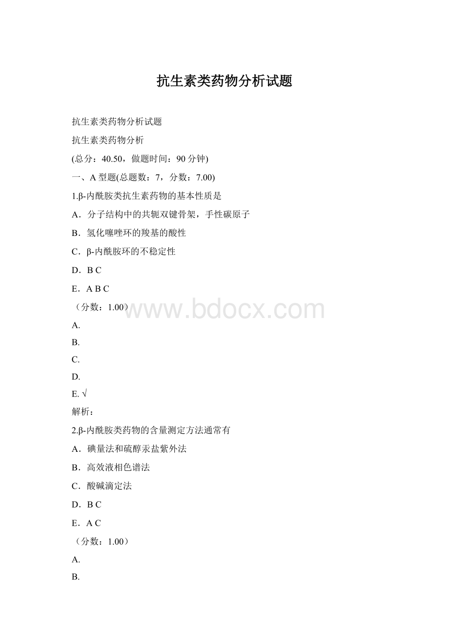 抗生素类药物分析试题.docx