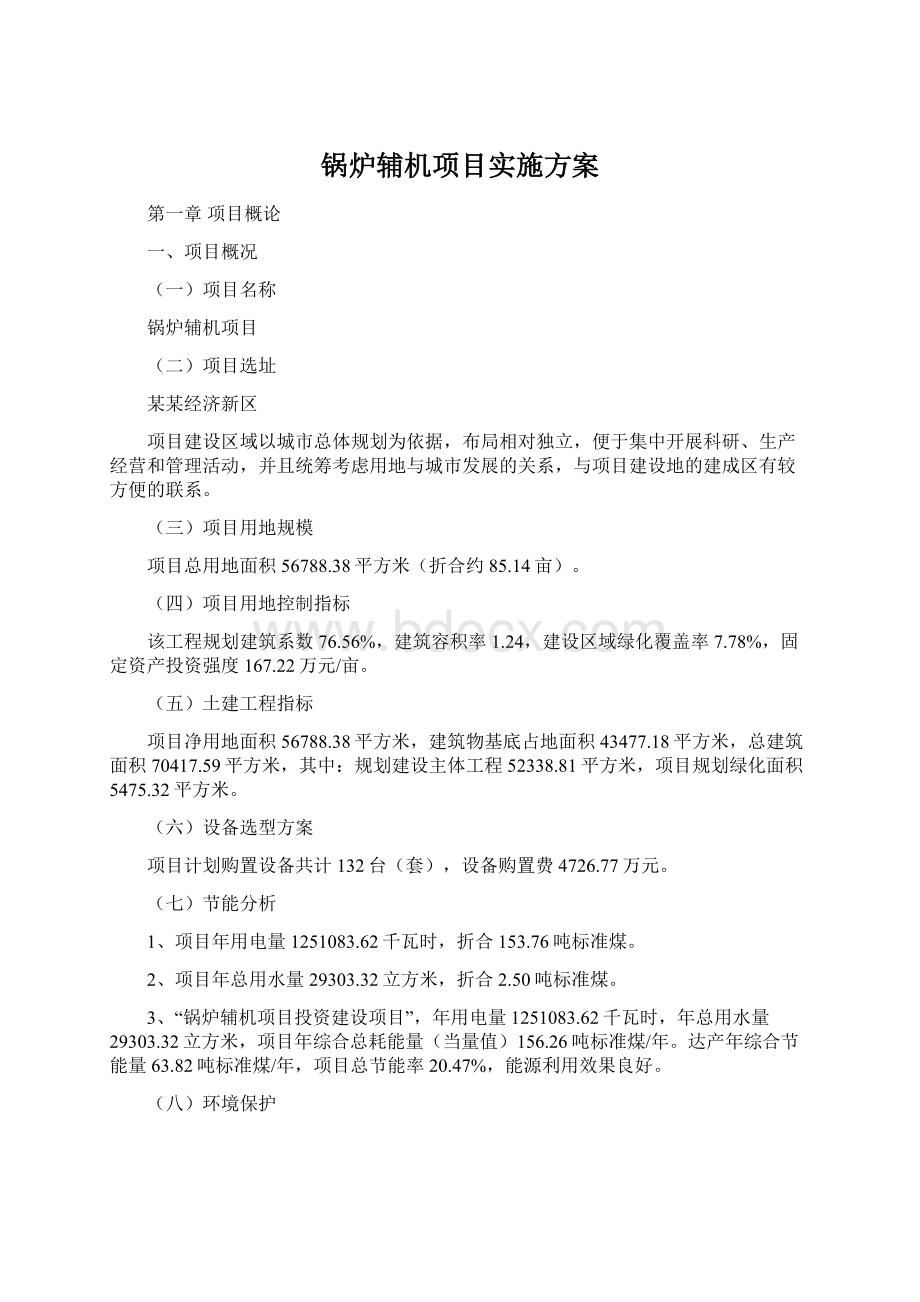 锅炉辅机项目实施方案.docx