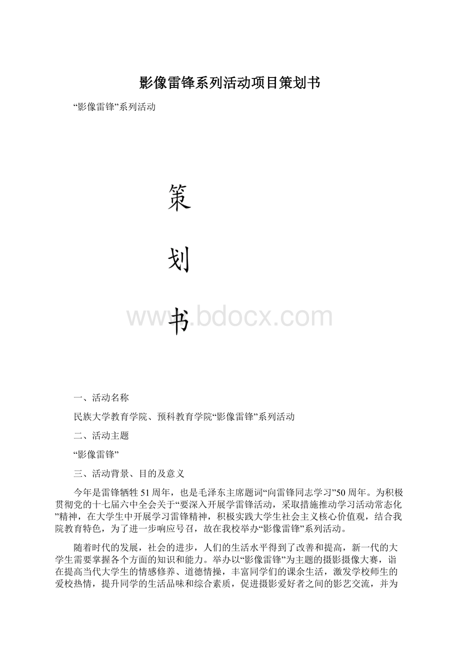 影像雷锋系列活动项目策划书文档格式.docx