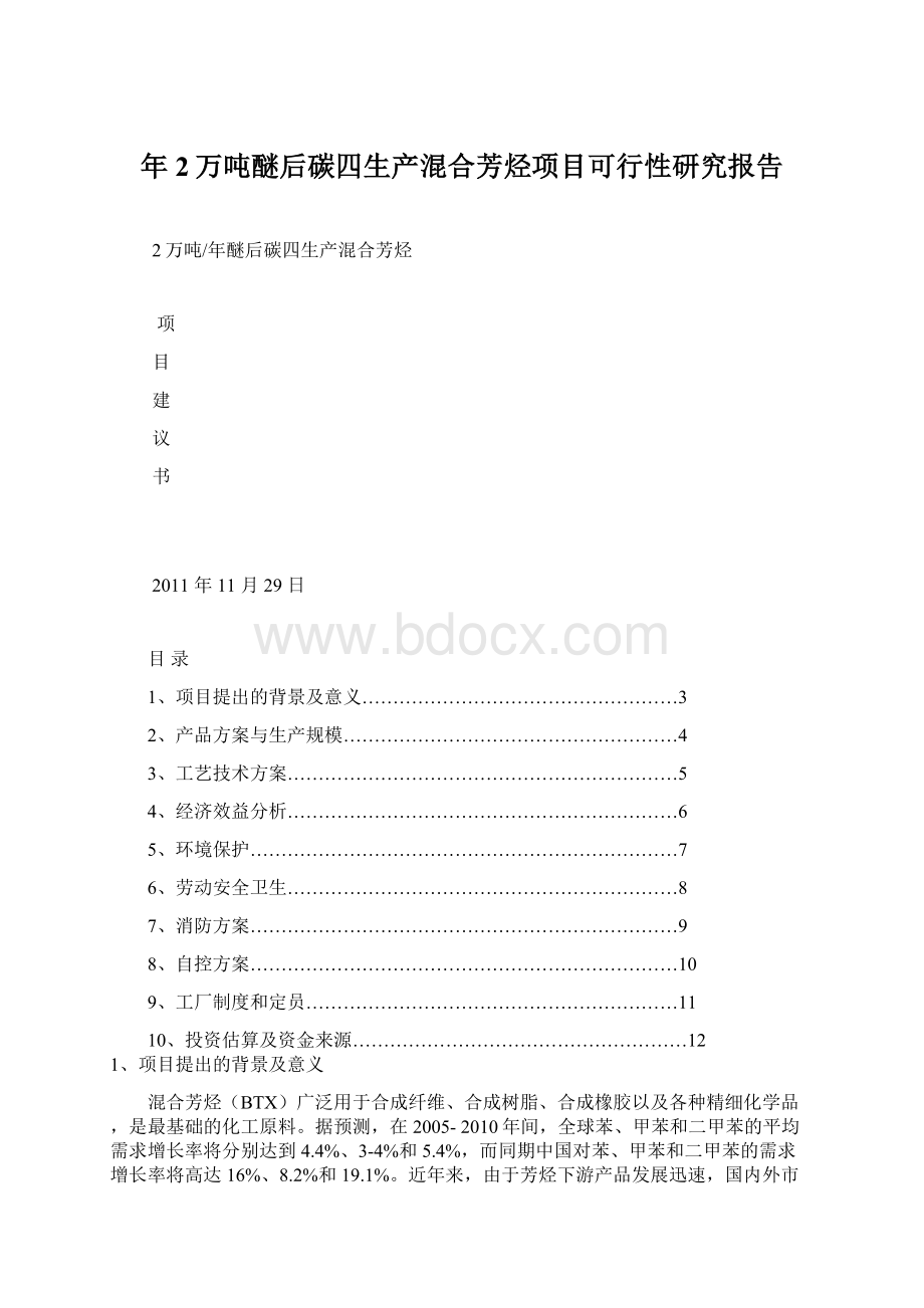 年2万吨醚后碳四生产混合芳烃项目可行性研究报告Word文档下载推荐.docx