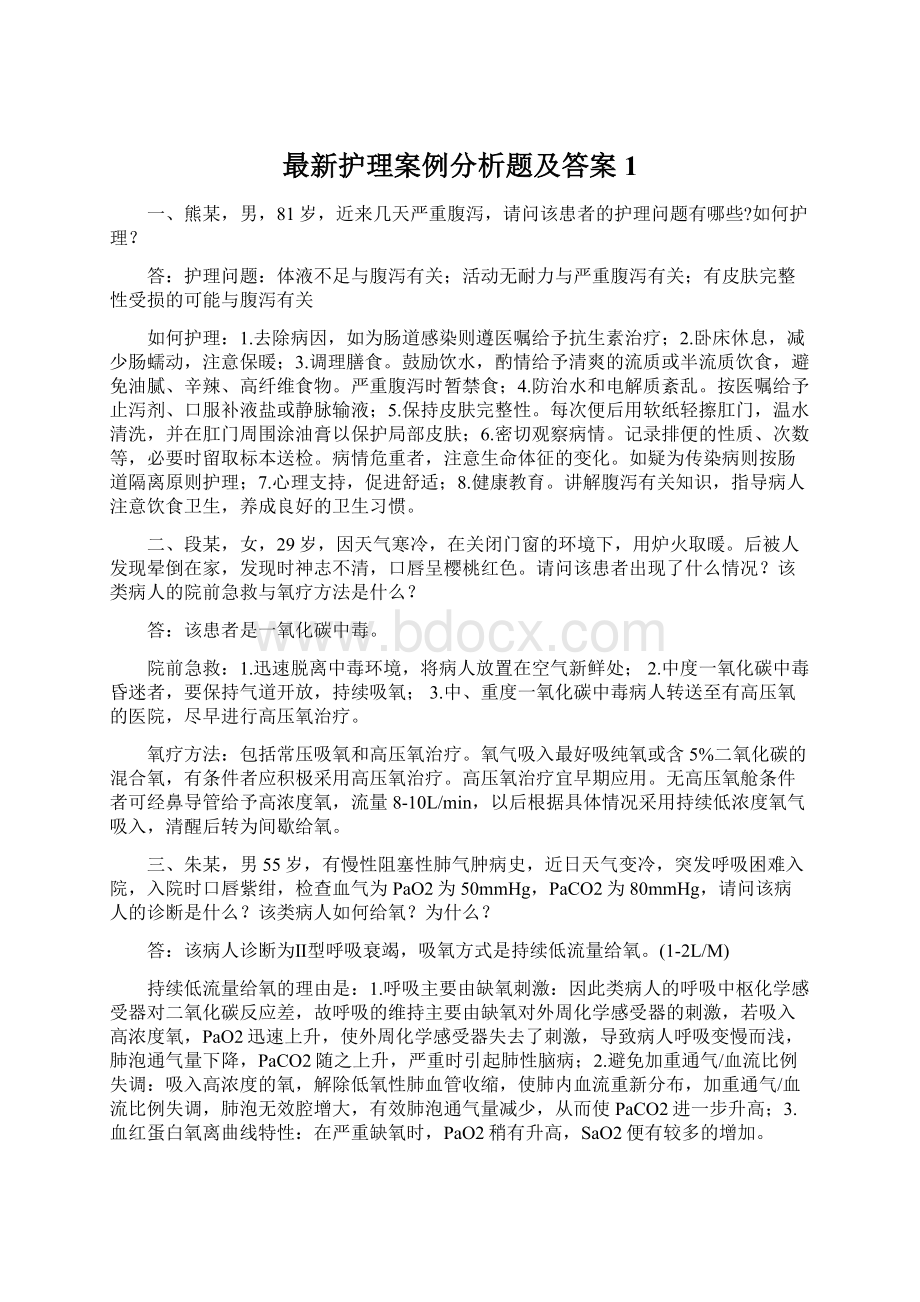 最新护理案例分析题及答案1.docx