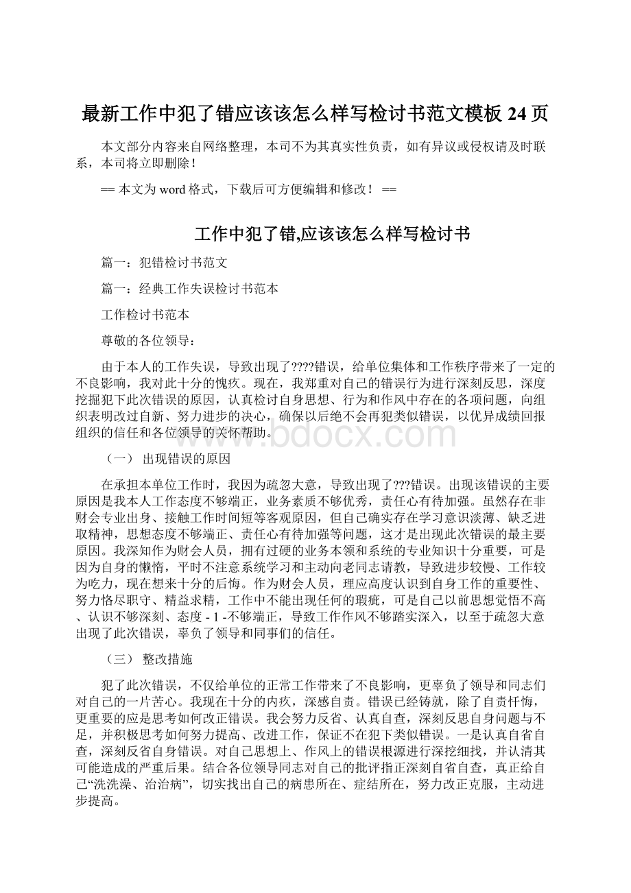 最新工作中犯了错应该该怎么样写检讨书范文模板 24页Word文档下载推荐.docx_第1页