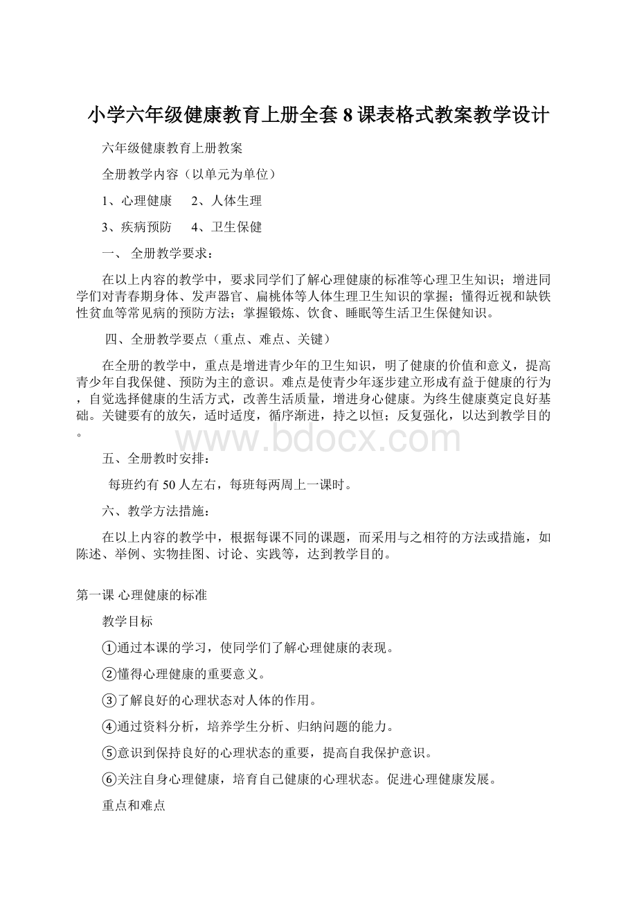 小学六年级健康教育上册全套8课表格式教案教学设计.docx