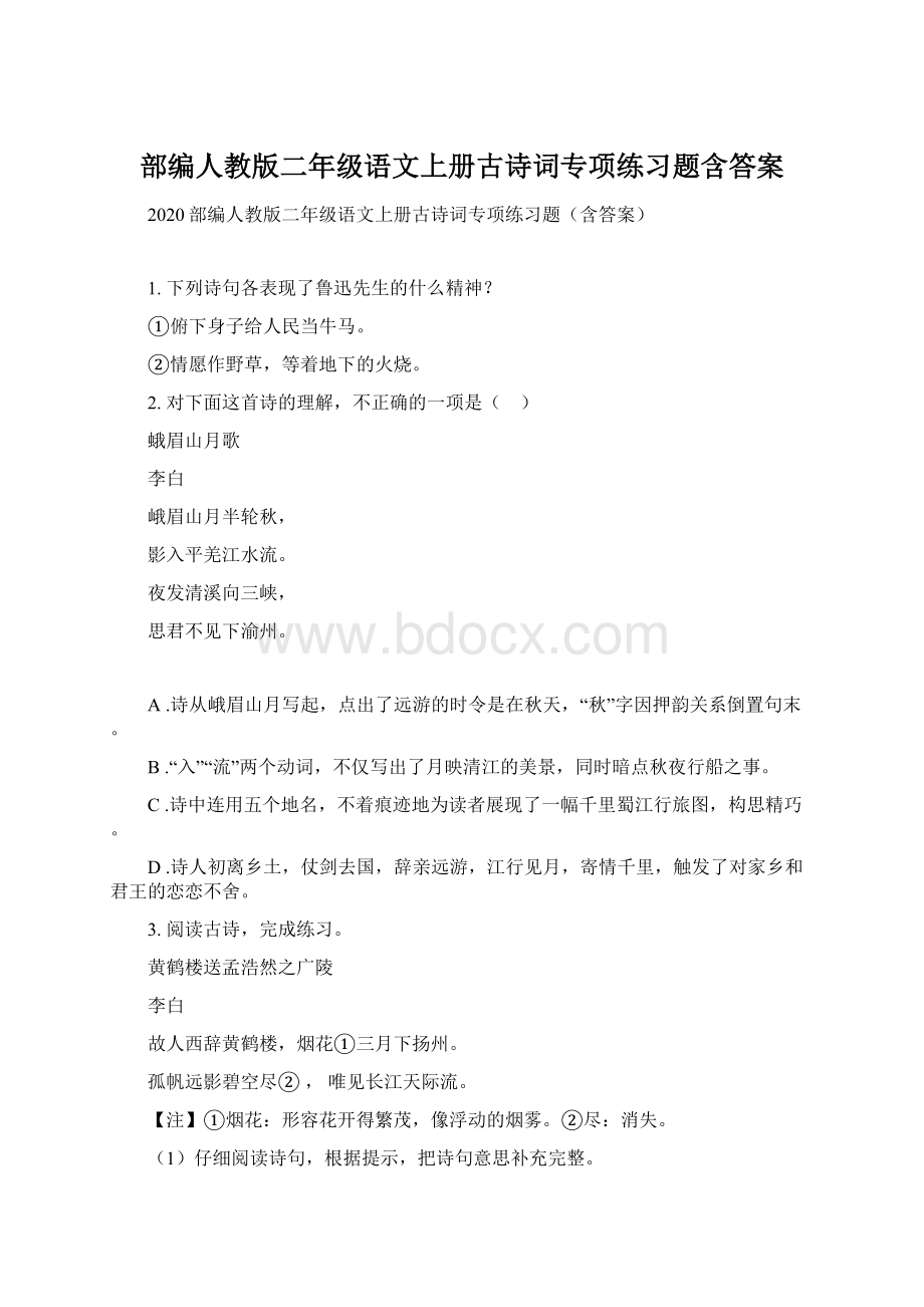 部编人教版二年级语文上册古诗词专项练习题含答案.docx