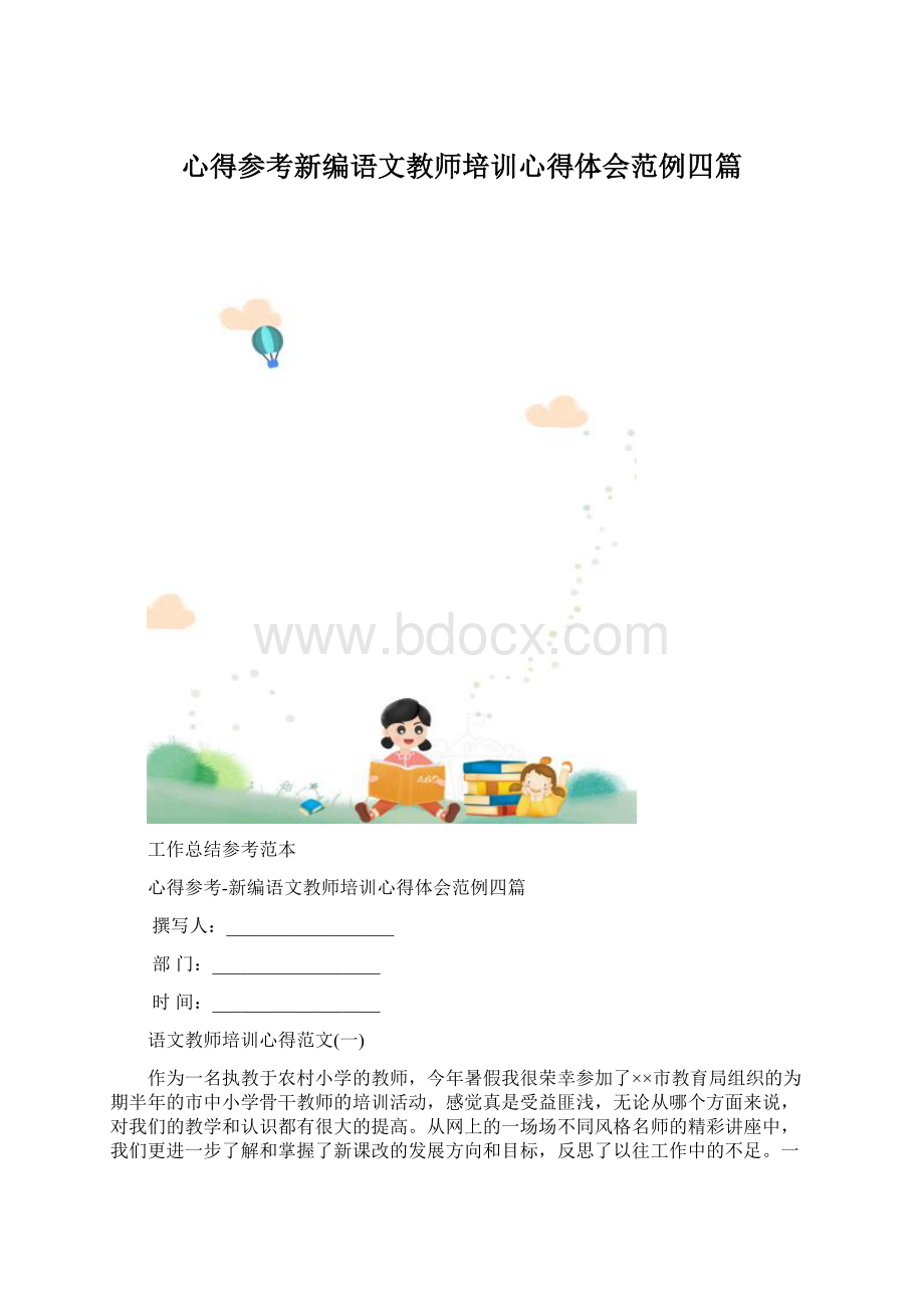 心得参考新编语文教师培训心得体会范例四篇.docx_第1页