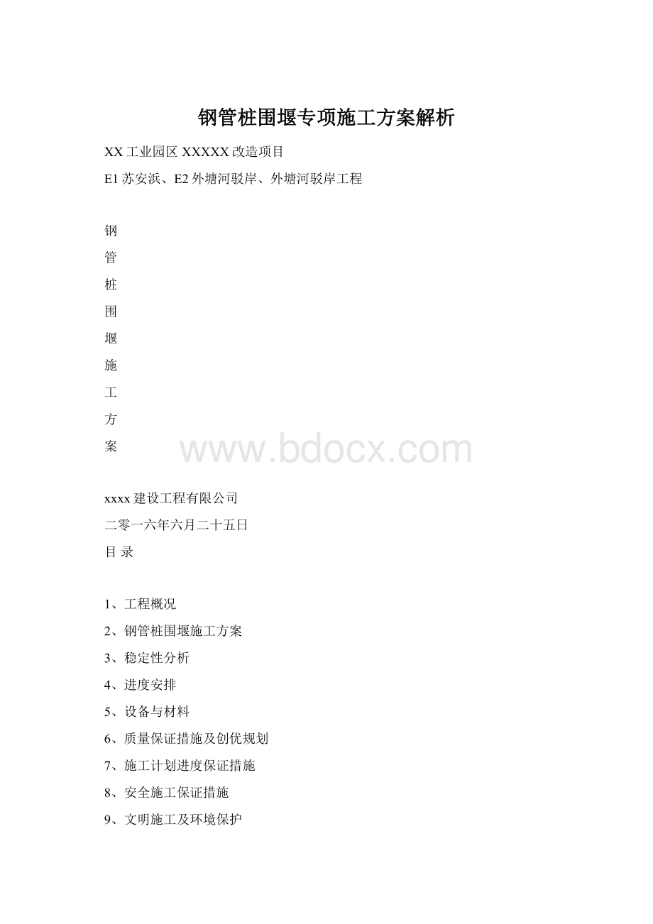 钢管桩围堰专项施工方案解析Word文档下载推荐.docx