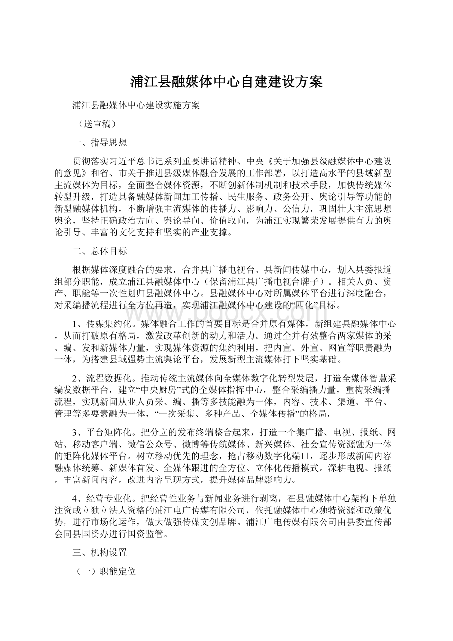 浦江县融媒体中心自建建设方案.docx_第1页