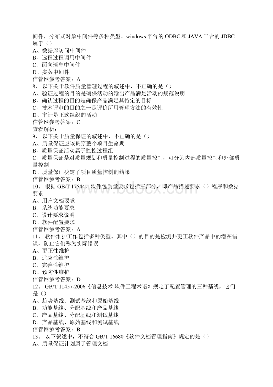 下半年信息系统项目管理师真题综合知识Word格式文档下载.docx_第2页