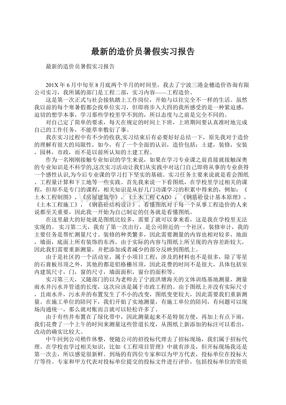 最新的造价员暑假实习报告.docx