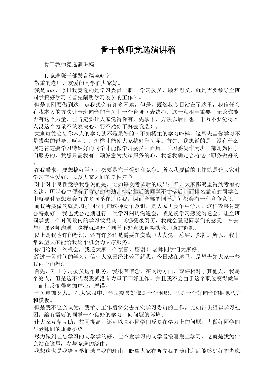 骨干教师竞选演讲稿Word文档格式.docx