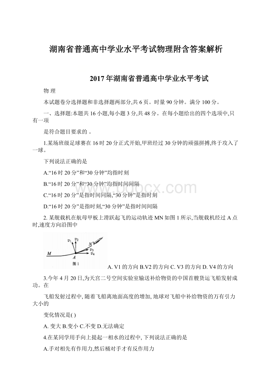 湖南省普通高中学业水平考试物理附含答案解析.docx_第1页