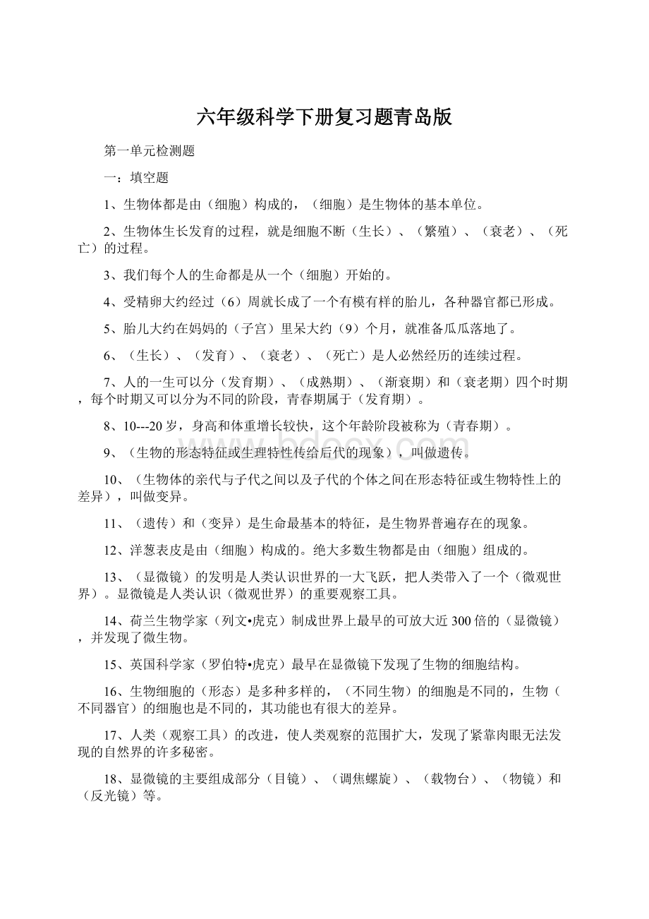 六年级科学下册复习题青岛版Word格式文档下载.docx_第1页