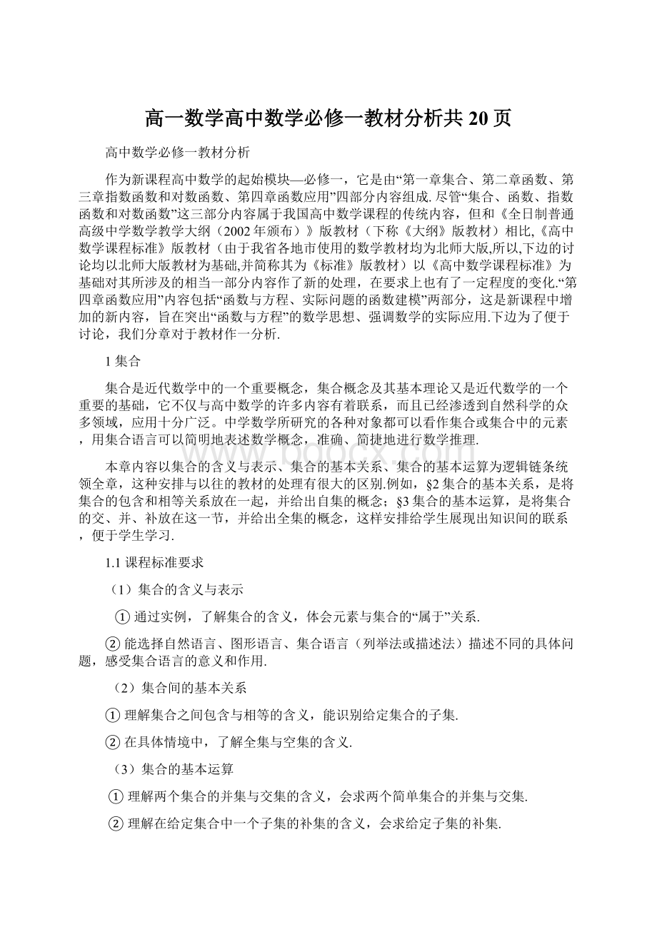 高一数学高中数学必修一教材分析共20页Word格式.docx_第1页