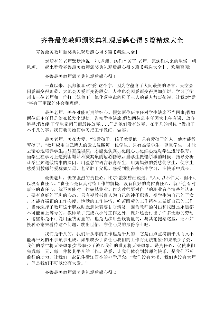 齐鲁最美教师颁奖典礼观后感心得5篇精选大全Word格式文档下载.docx_第1页