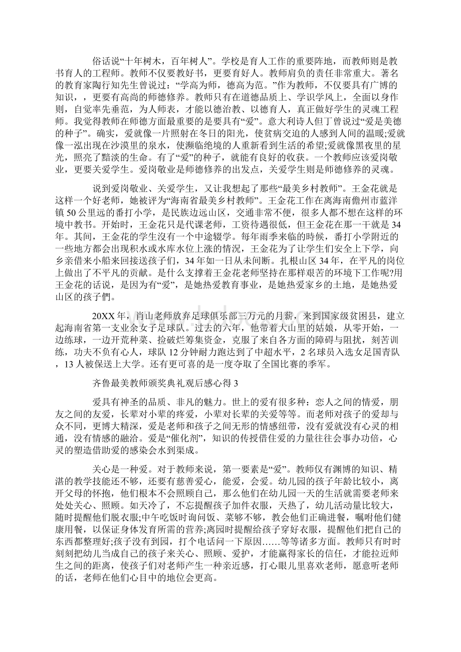 齐鲁最美教师颁奖典礼观后感心得5篇精选大全Word格式文档下载.docx_第2页