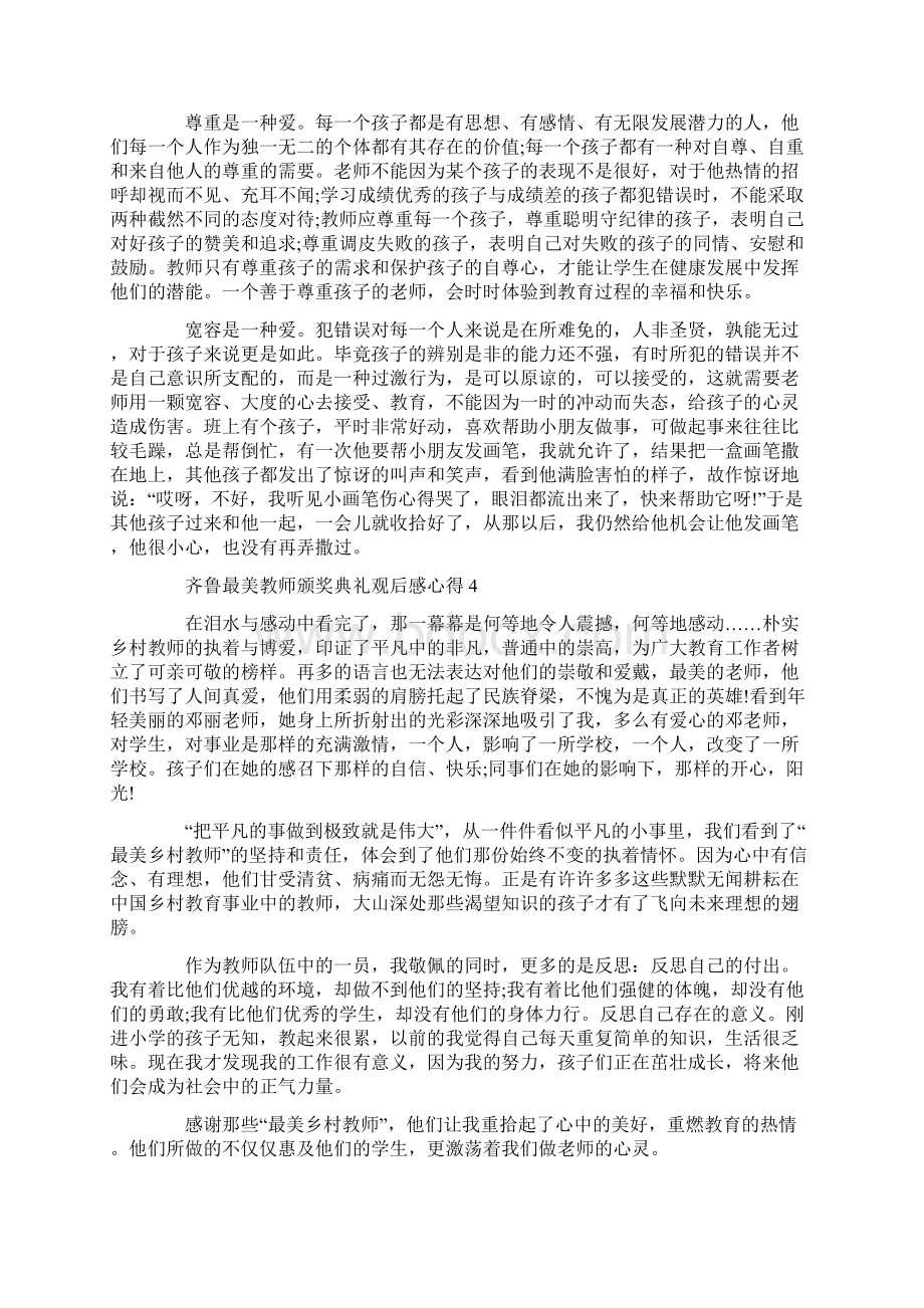 齐鲁最美教师颁奖典礼观后感心得5篇精选大全Word格式文档下载.docx_第3页