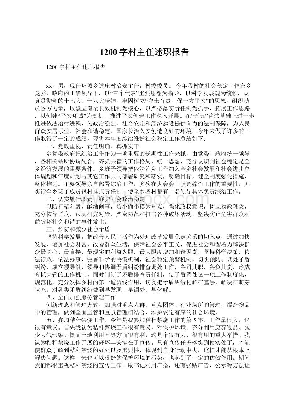 1200字村主任述职报告Word格式文档下载.docx