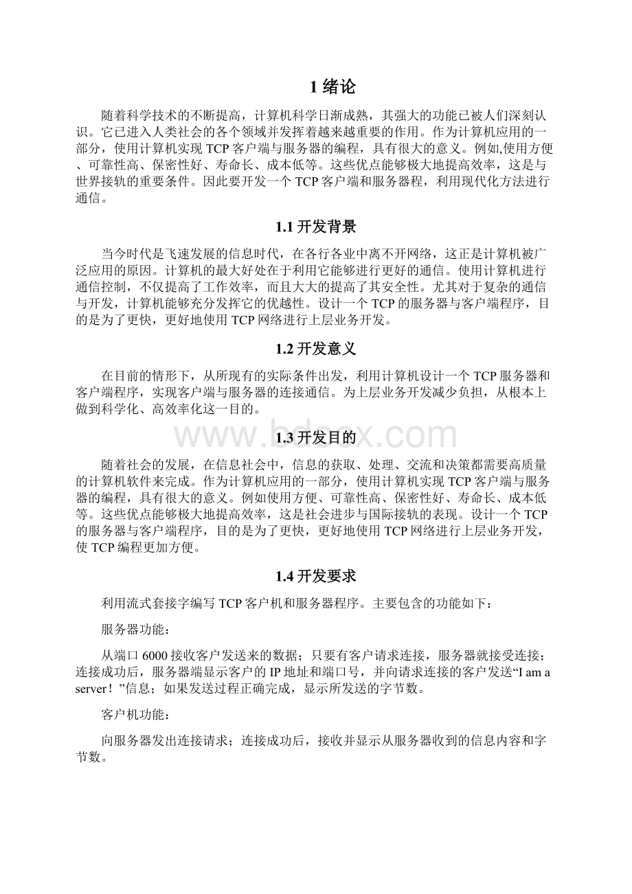 TCP的客户端与服务器编程课设报告要点.docx_第3页