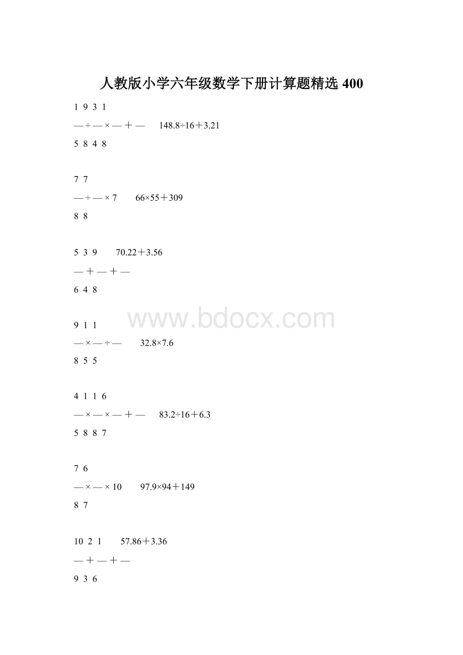 人教版小学六年级数学下册计算题精选400.docx