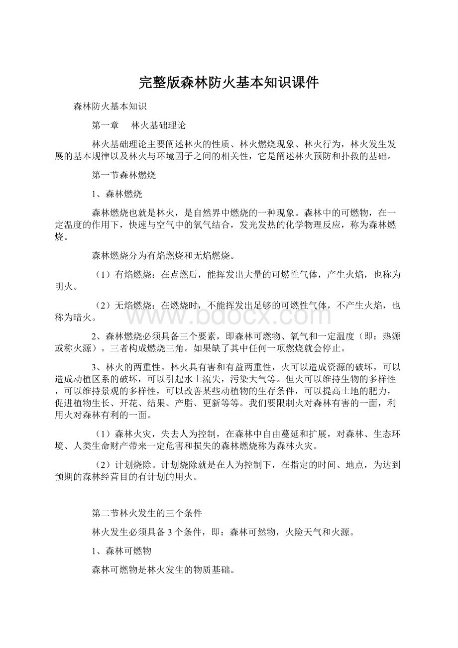 完整版森林防火基本知识课件.docx_第1页