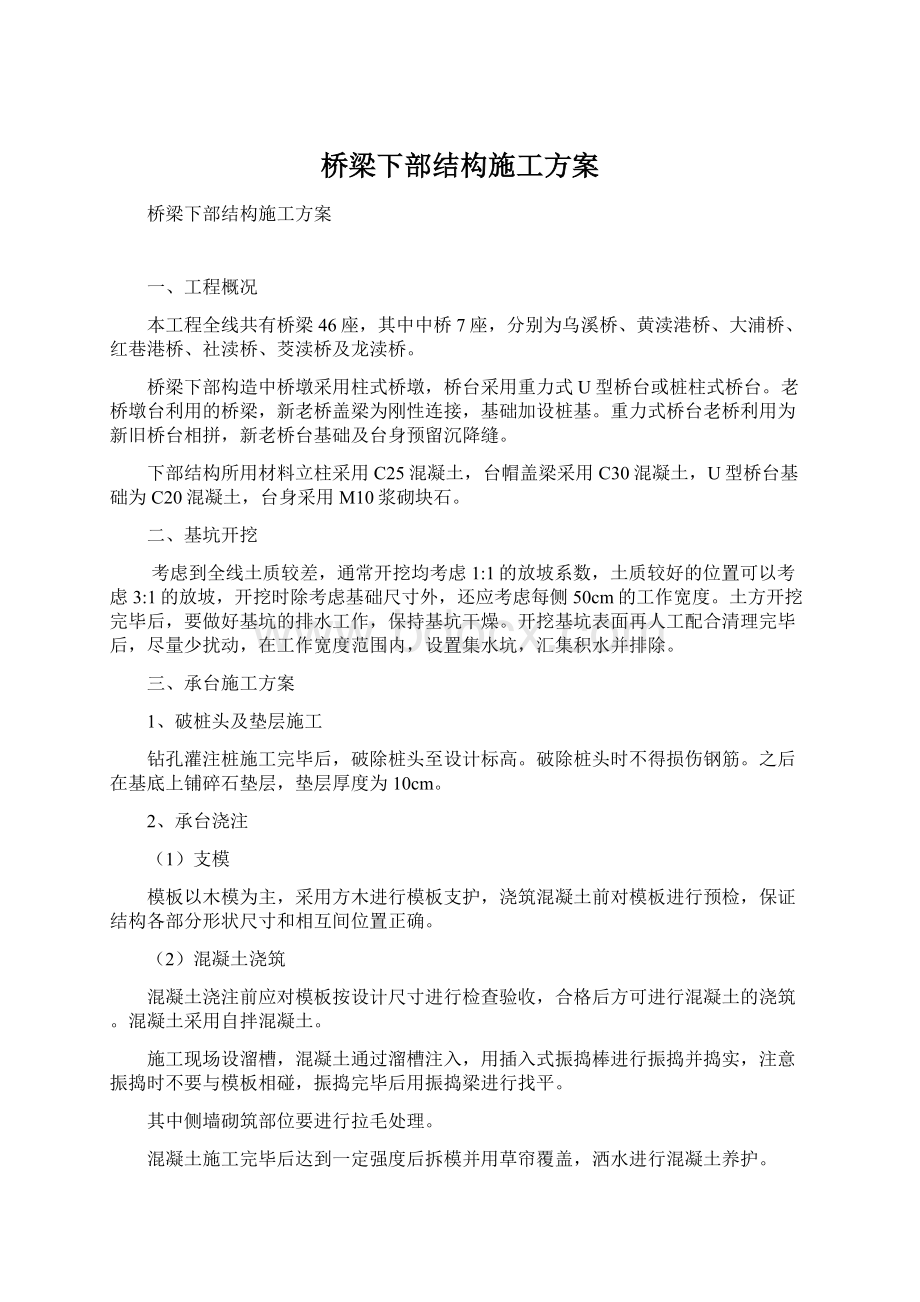 桥梁下部结构施工方案.docx_第1页