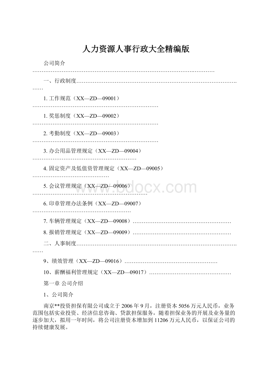 人力资源人事行政大全精编版Word文档下载推荐.docx