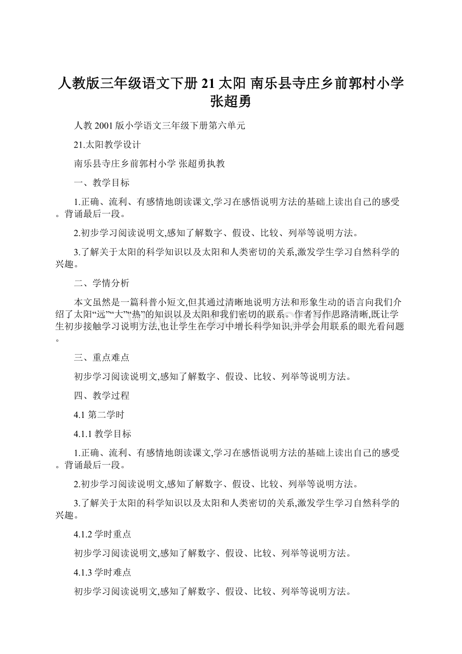 人教版三年级语文下册21太阳 南乐县寺庄乡前郭村小学张超勇.docx