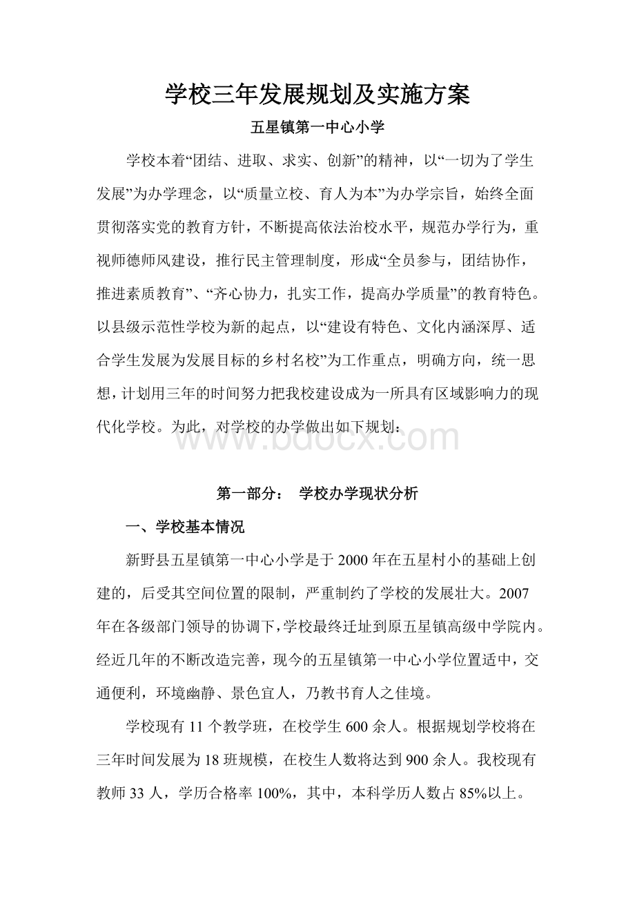 学校发展规划及实施方案Word文档格式.doc_第1页