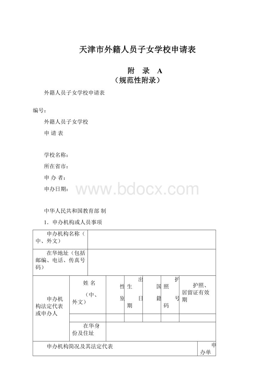 天津市外籍人员子女学校申请表Word文档下载推荐.docx_第1页