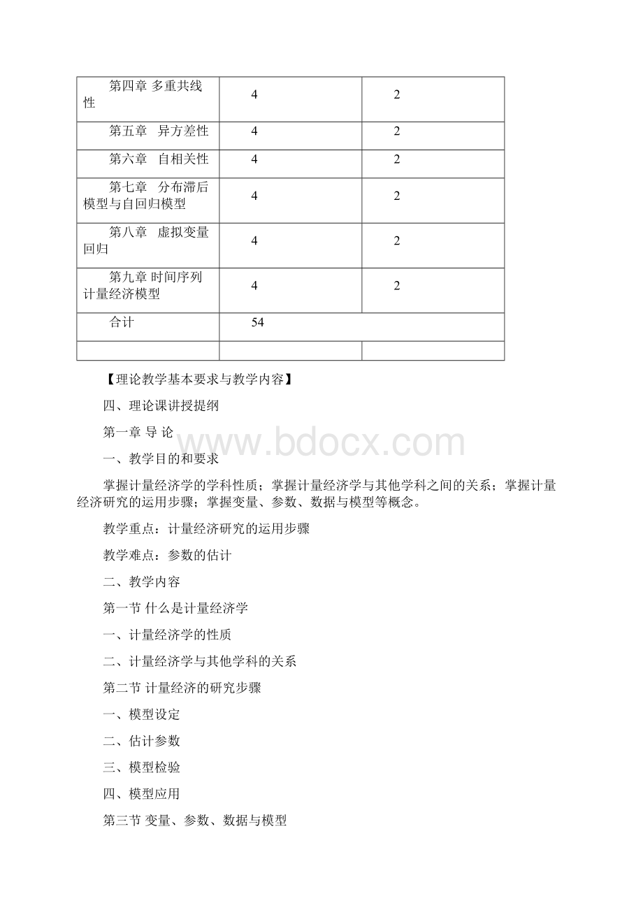 计量经济学教学大纲.docx_第2页