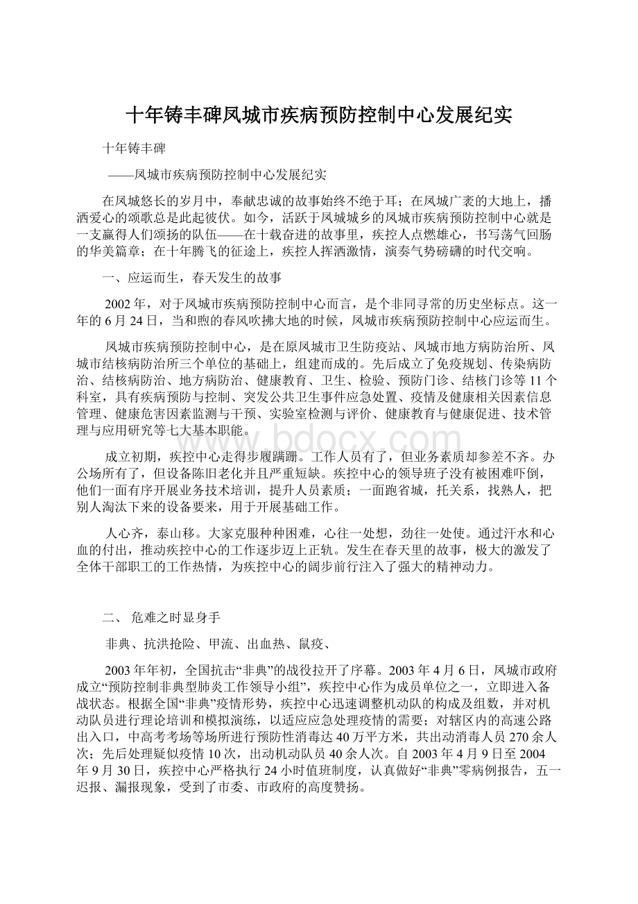 十年铸丰碑凤城市疾病预防控制中心发展纪实文档格式.docx