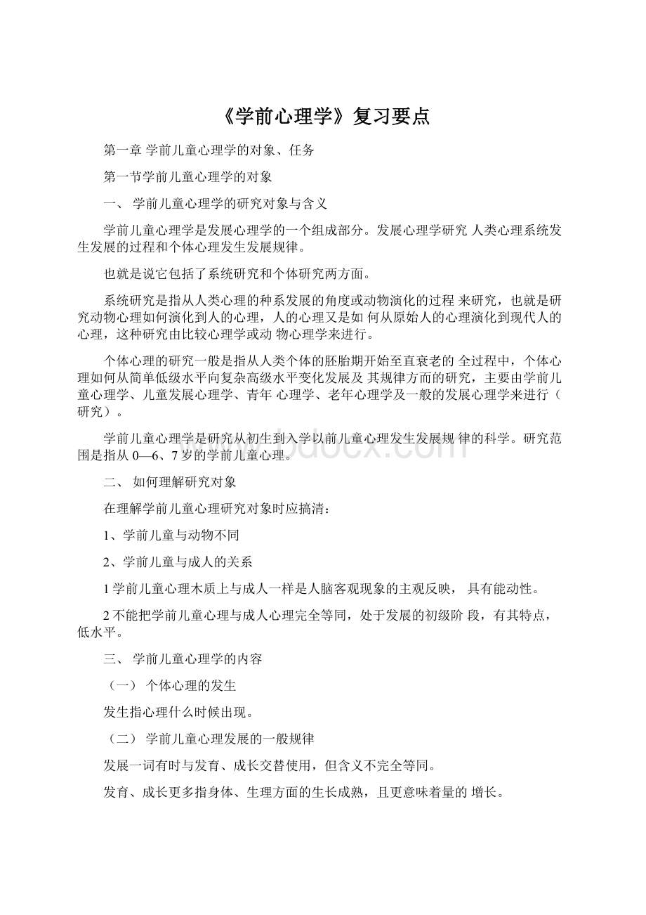 《学前心理学》复习要点文档格式.docx