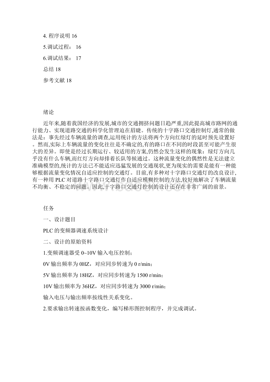 PLC的变频器调速系统设计毕业设计论文.docx_第2页