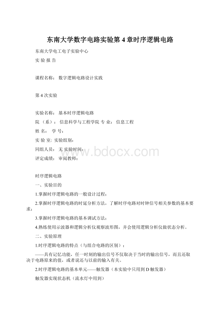 东南大学数字电路实验第4章时序逻辑电路Word格式.docx