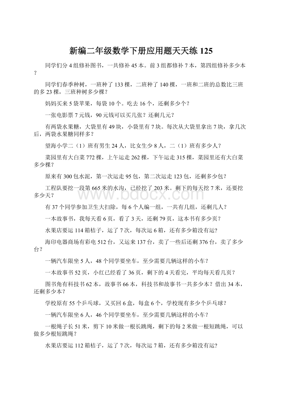 新编二年级数学下册应用题天天练 125Word文档格式.docx