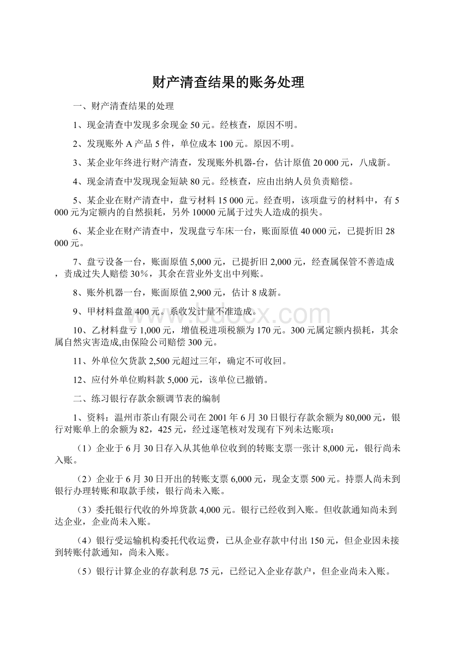 财产清查结果的账务处理Word格式.docx