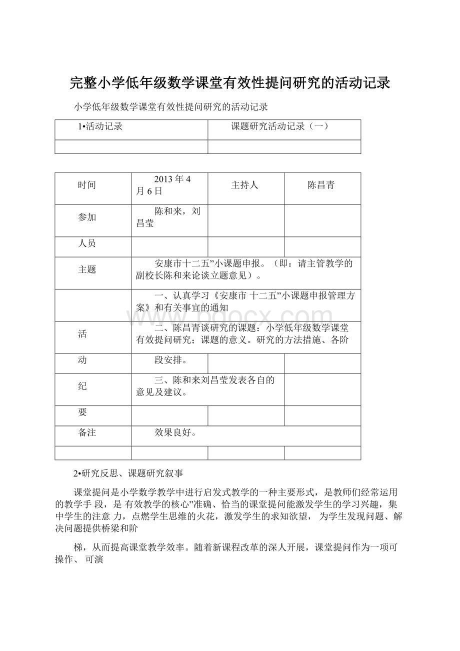 完整小学低年级数学课堂有效性提问研究的活动记录.docx_第1页